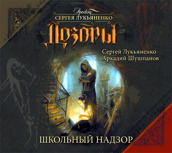 Обложка книги «Школьный Надзор»