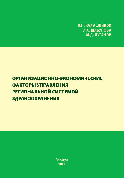 Обложка книги «Организационно-экономические факторы управления региональной системой здравоохранения»