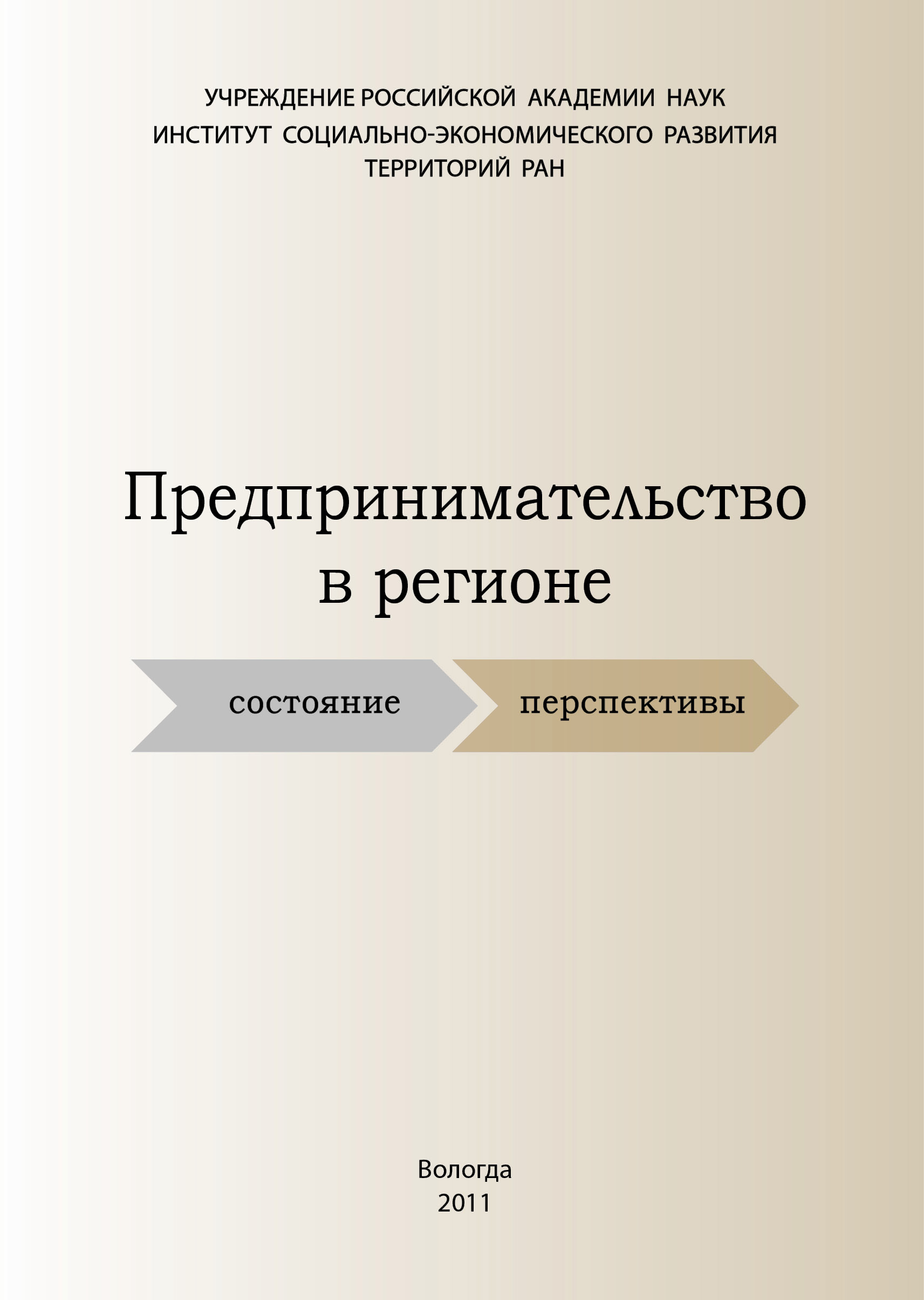 Обложка книги «Предпринимательство в регионе: состояние, перспективы»