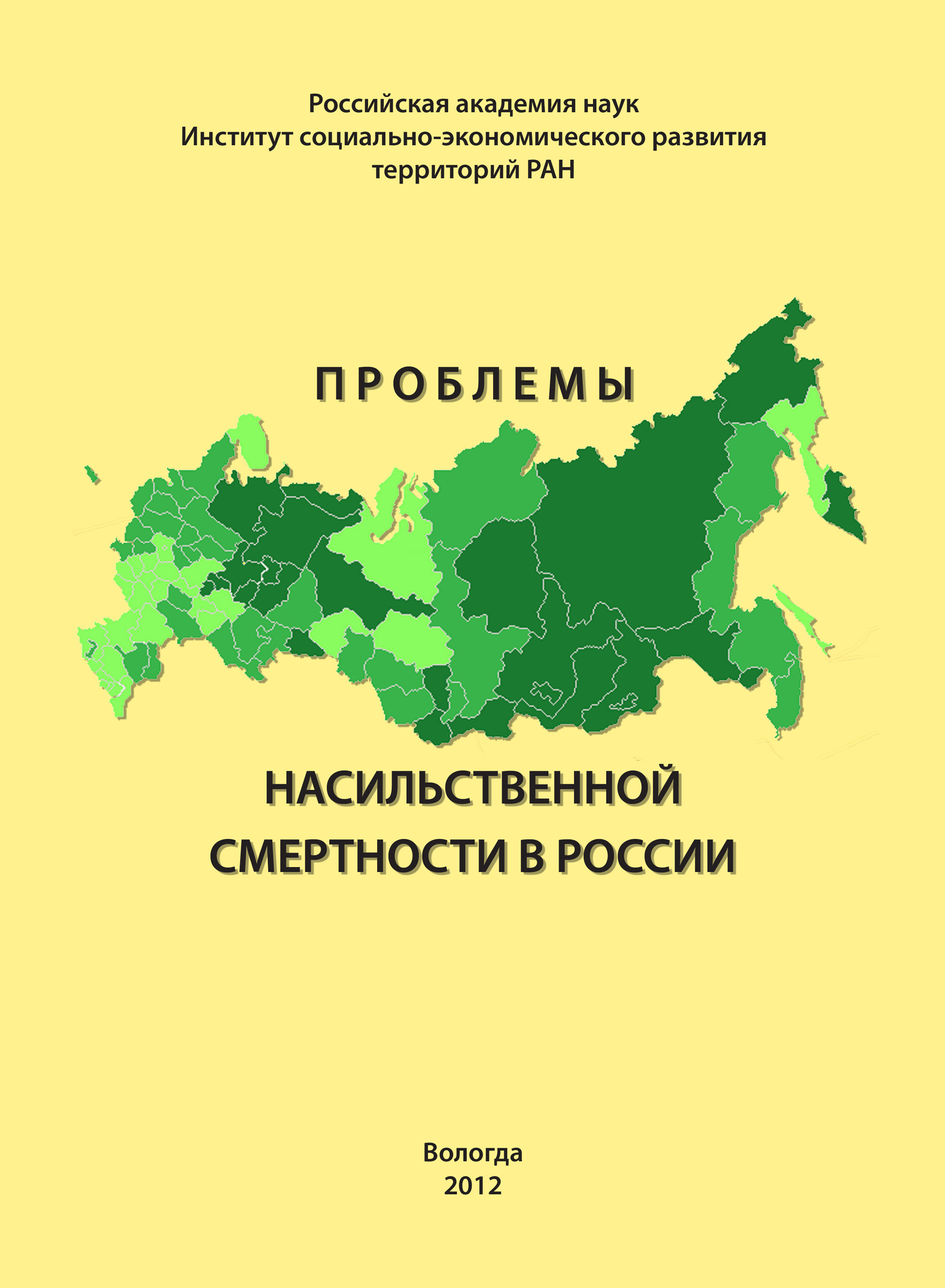 Обложка книги «Проблемы насильственной смертности в России»