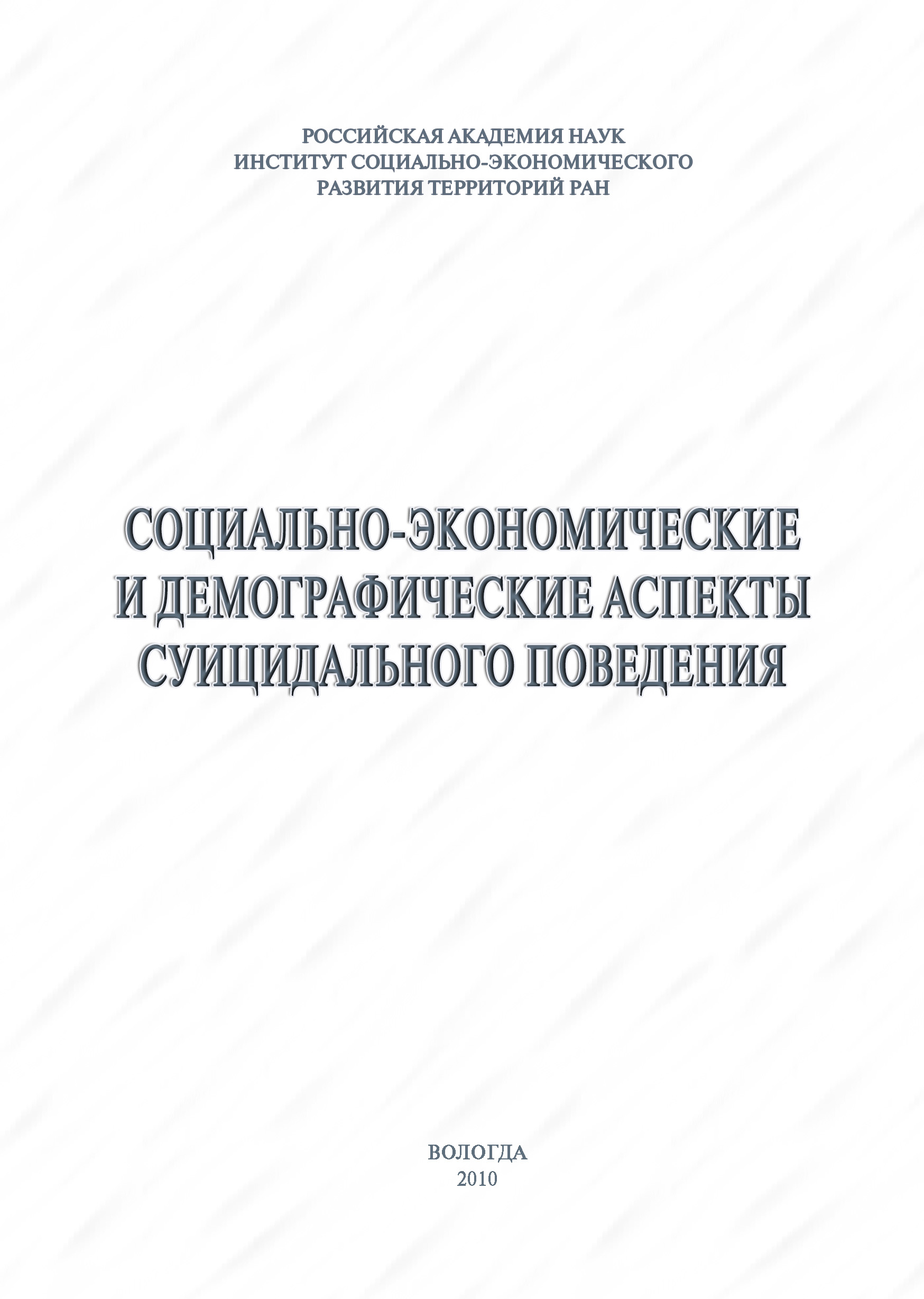 Обложка книги «Социально-экономические и демографические аспекты суицидального поведения»