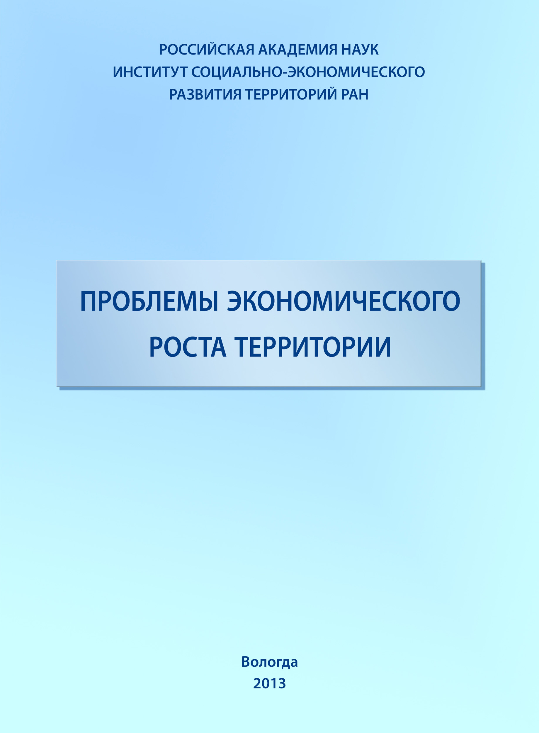 Обложка книги «Проблемы экономического роста территории»