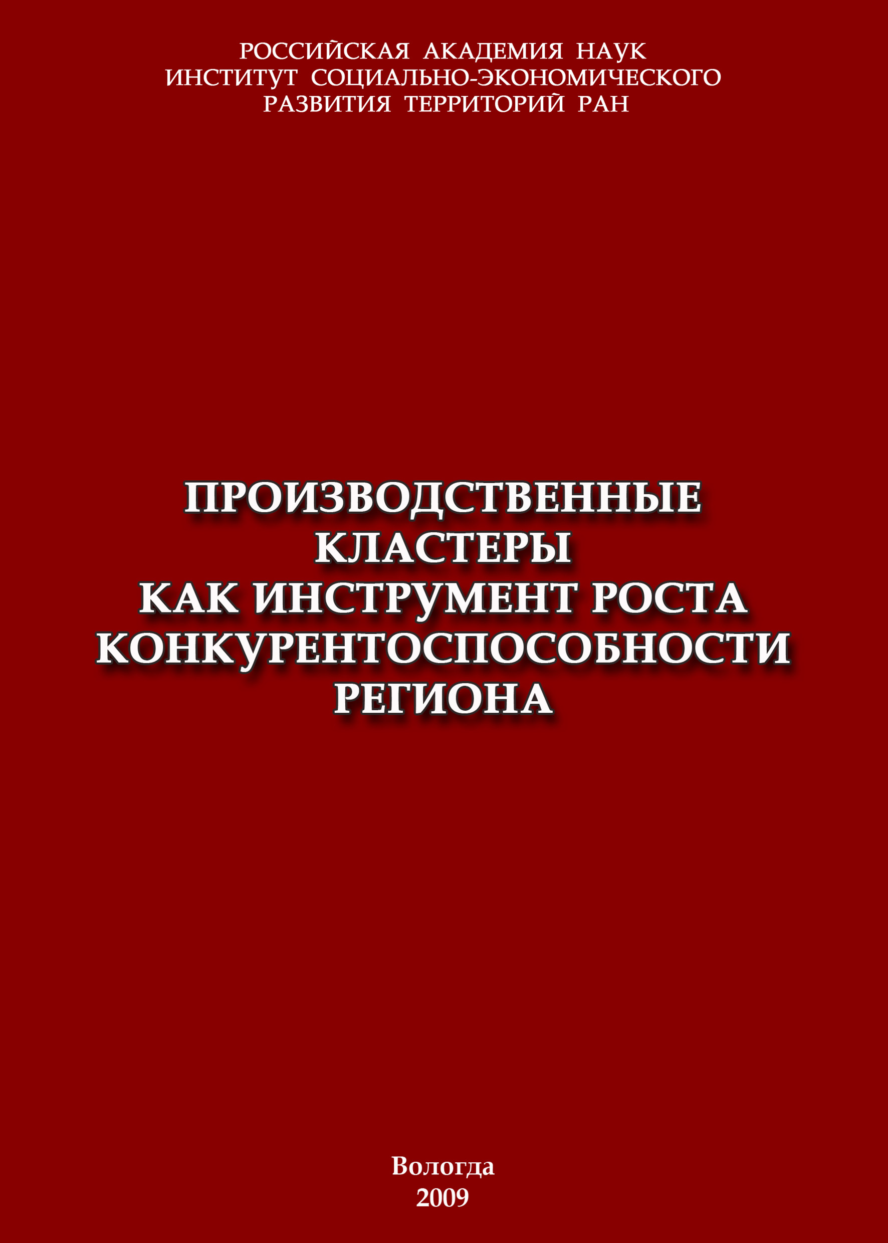 Обложка книги «Производственные кластеры как инструмент роста конкурентоспособности региона»