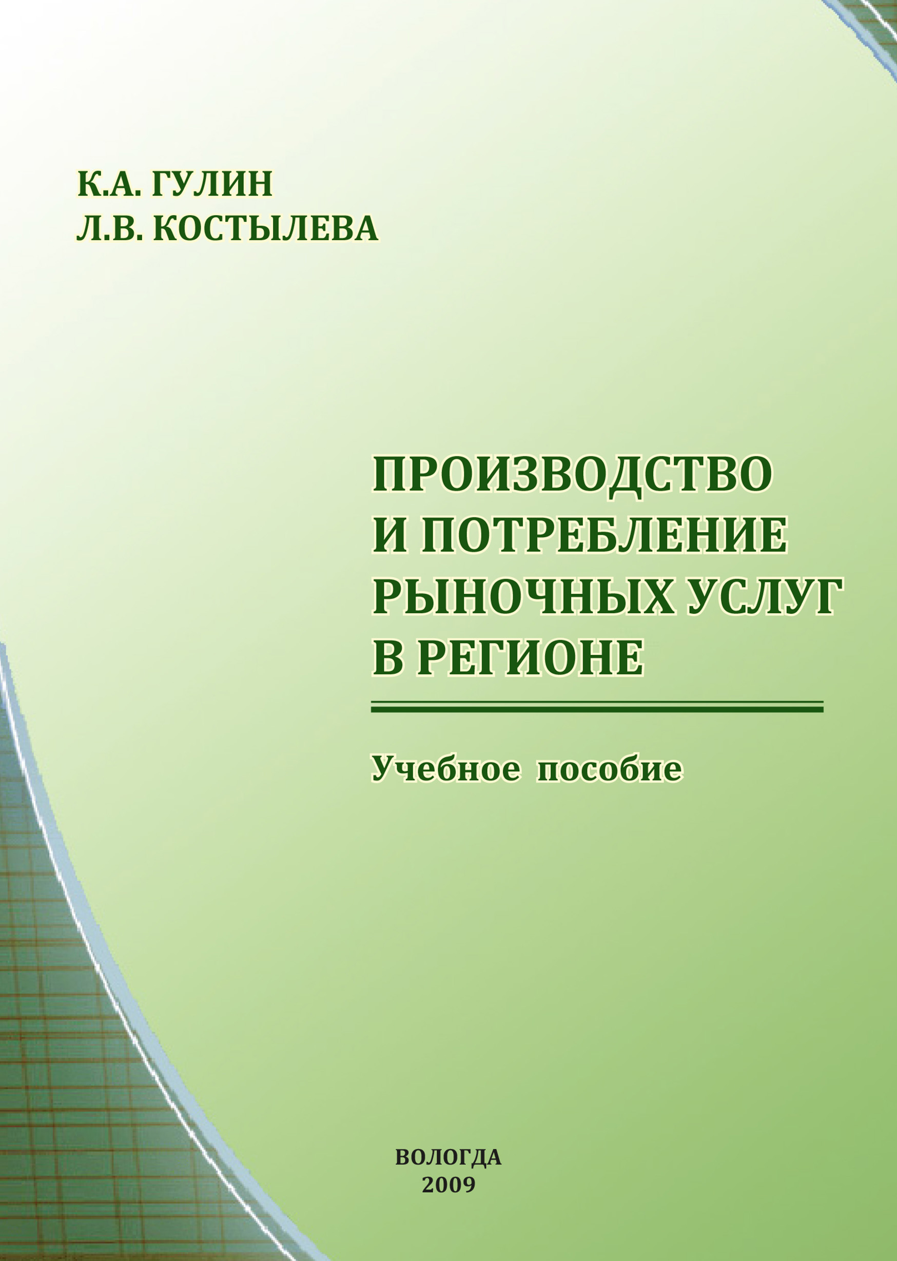 Обложка книги «Производство и потребление рыночных услуг в регионе»