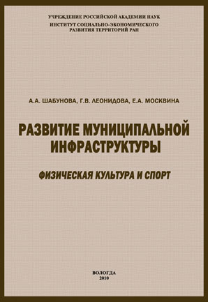 Обложка книги «Развитие муниципальной инфраструктуры: физическая культура и спорт»