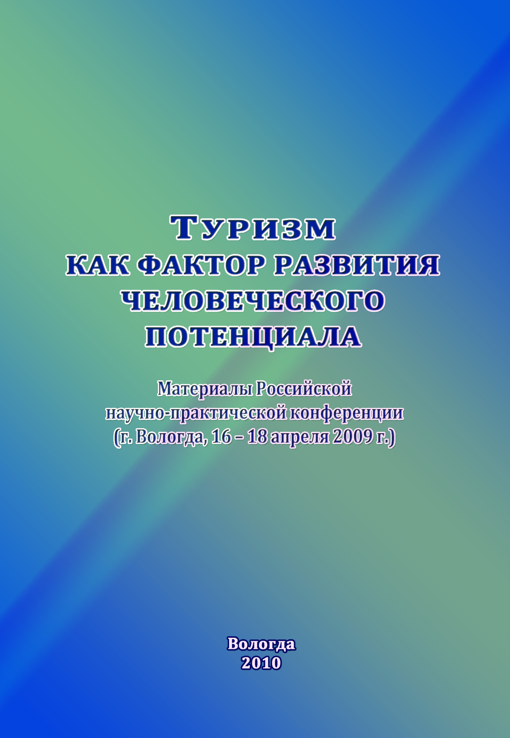 Обложка книги «Туризм как фактор развития человеческого потенциала»