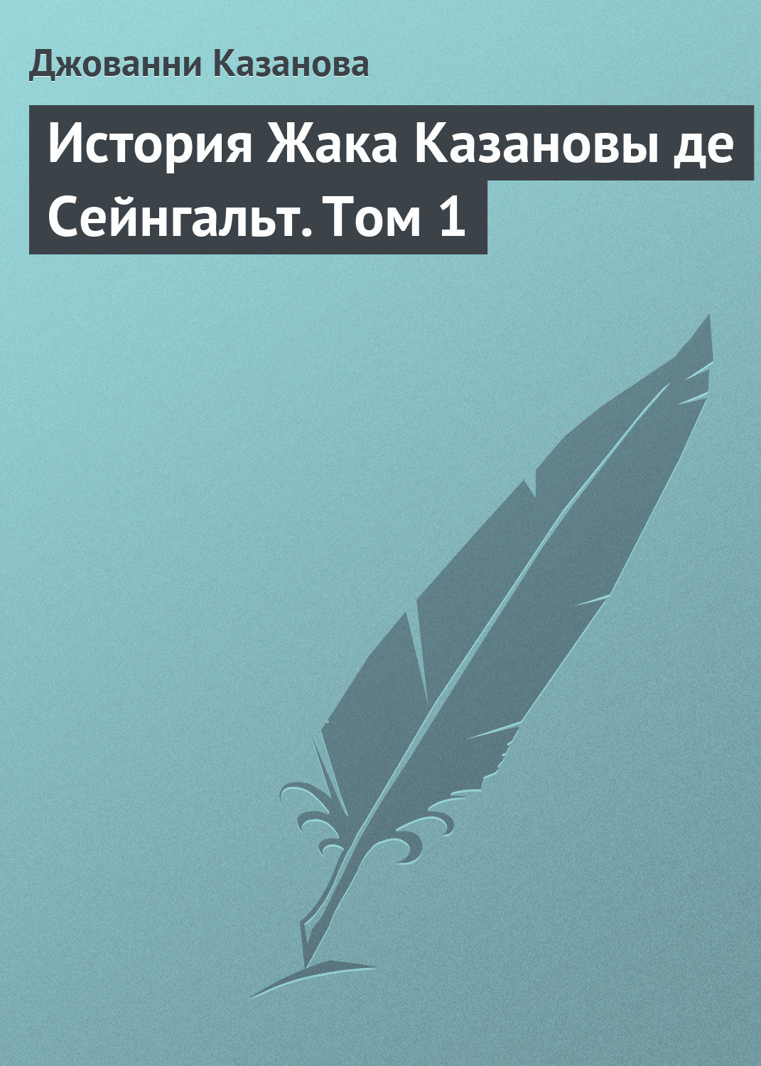 Обложка книги «История Жака Казановы де Сейнгальт. Том 1»
