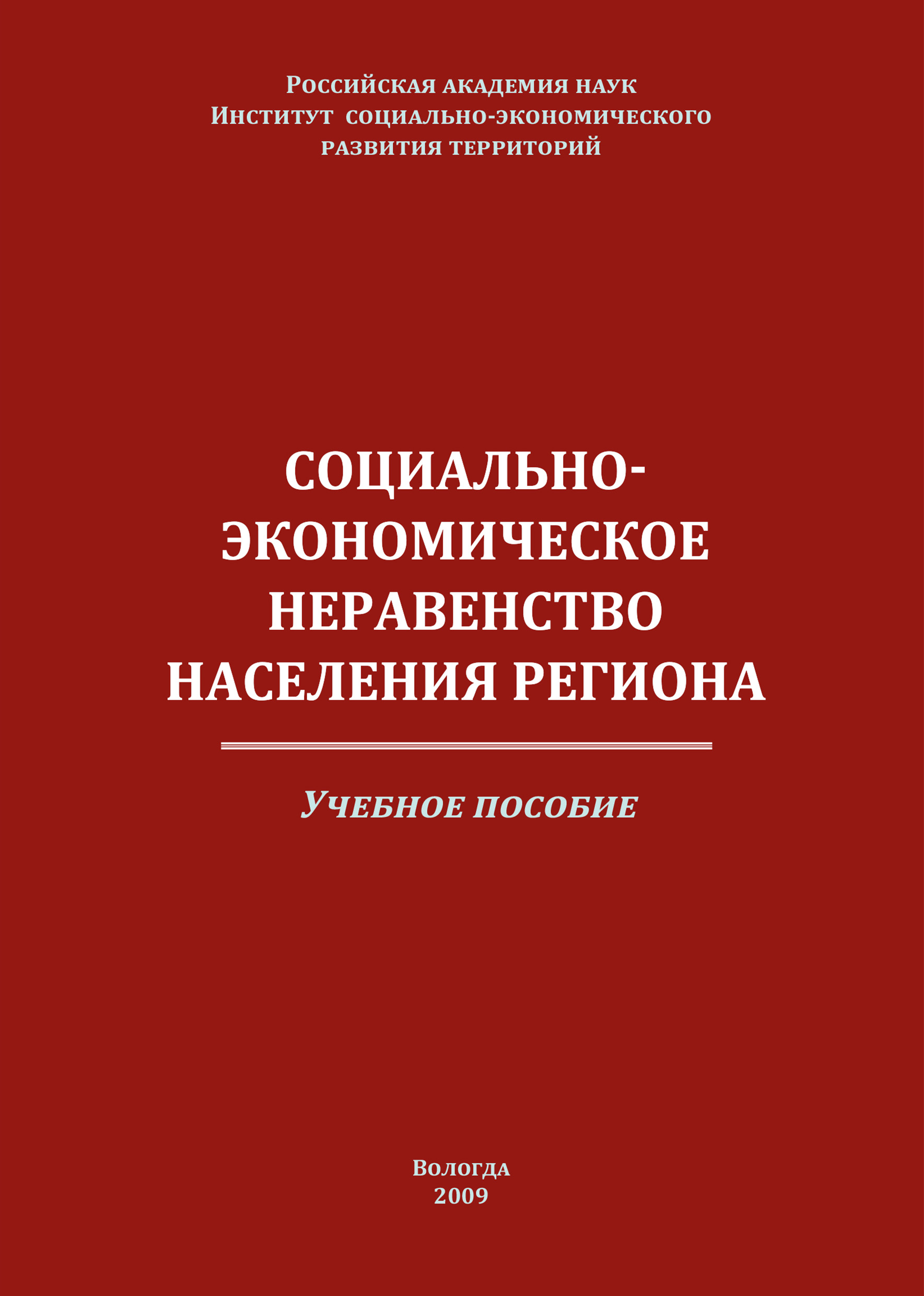 Обложка книги «Социально-экономическое неравенство населения региона»