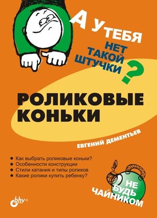 Обложка книги «Роликовые коньки»