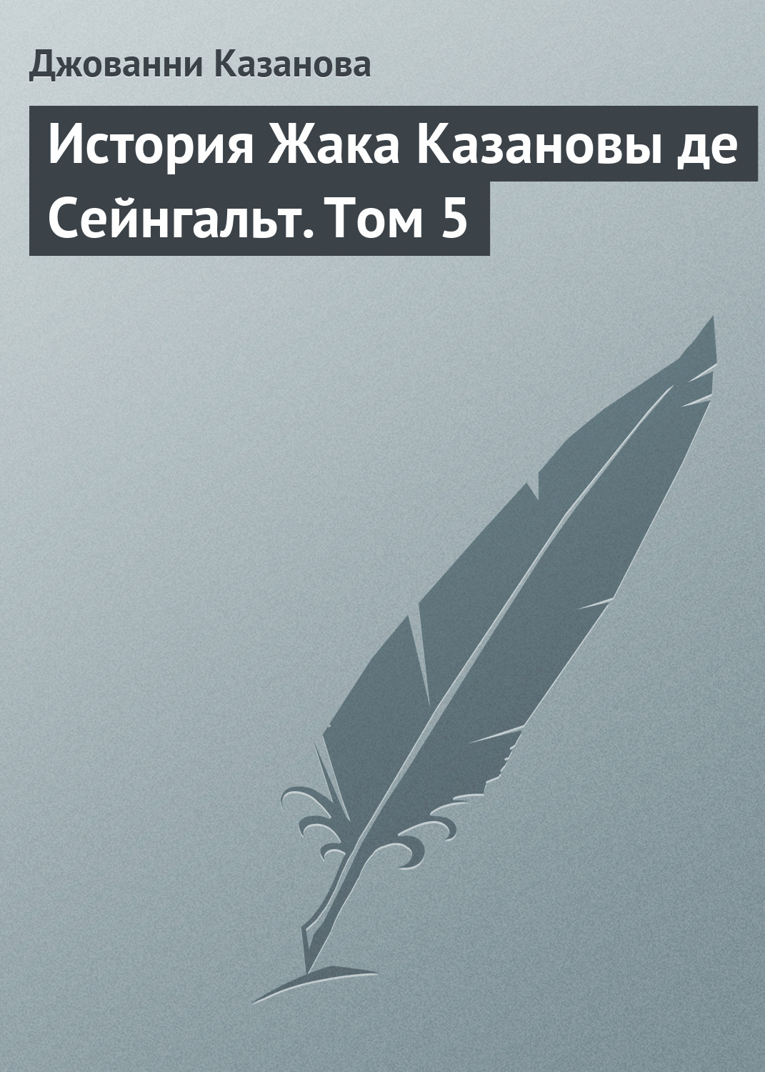 Обложка книги «История Жака Казановы де Сейнгальт. Том 5»
