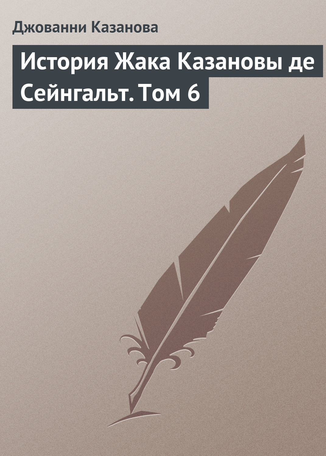 Обложка книги «История Жака Казановы де Сейнгальт. Том 6»