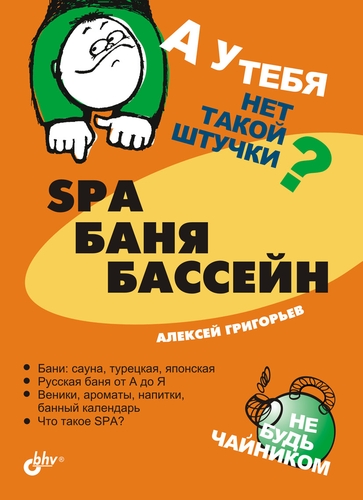 Обложка книги «SPA, баня, бассейн»