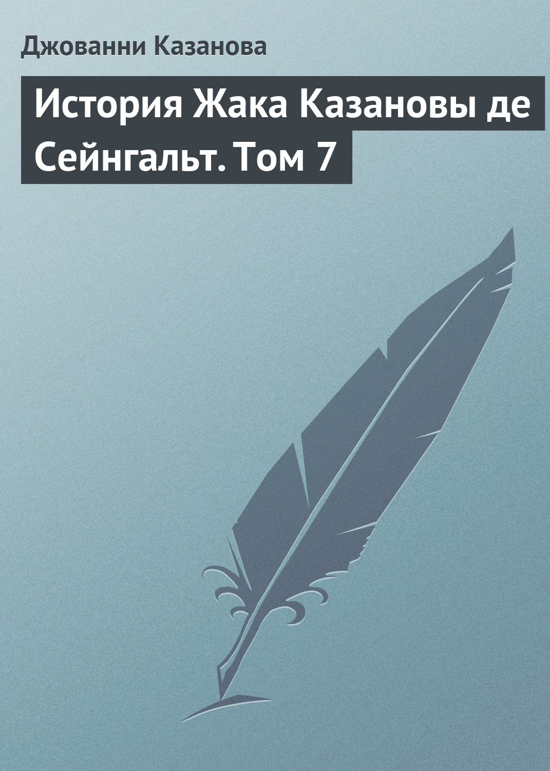 Обложка книги «История Жака Казановы де Сейнгальт. Том 7»
