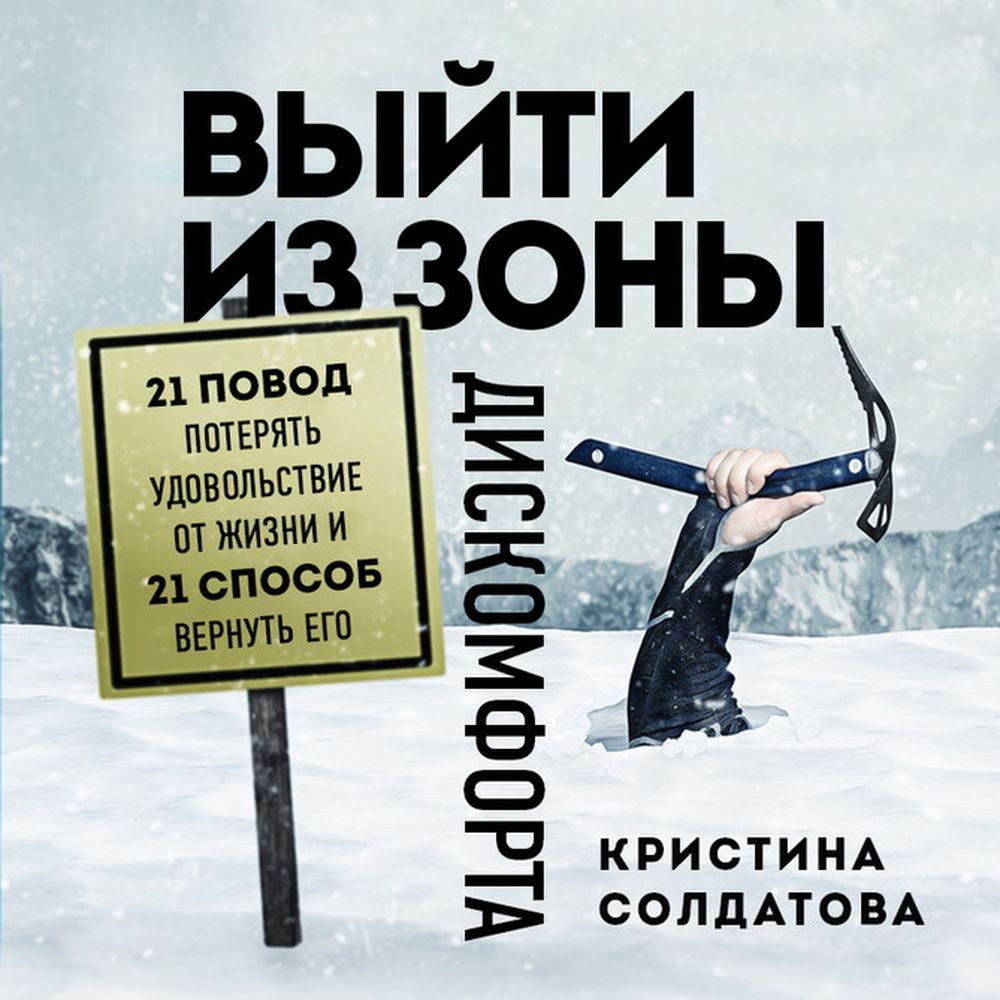 Обложка книги «Выйти из зоны дискомфорта. 21 повод потерять удовольствие от жизни и 21 способ вернуть его»