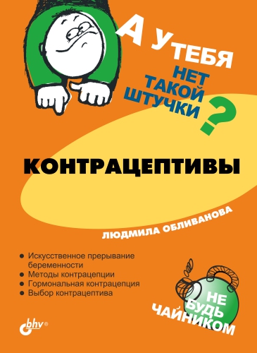 Обложка книги «Контрацептивы»