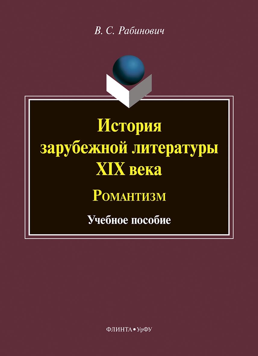 Обложка книги «История зарубежной литературы XIX века. Романтизм»