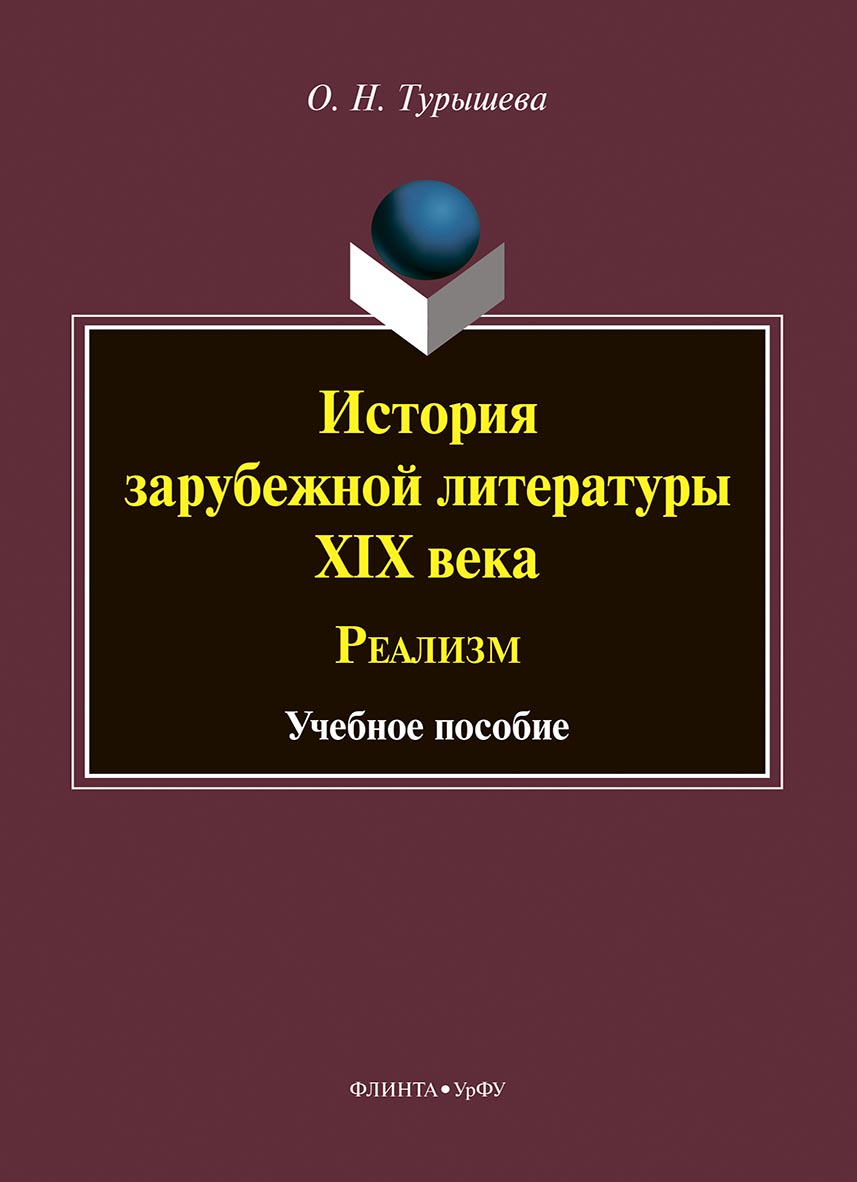 Обложка книги «История зарубежной литературы XIX века. Реализм»