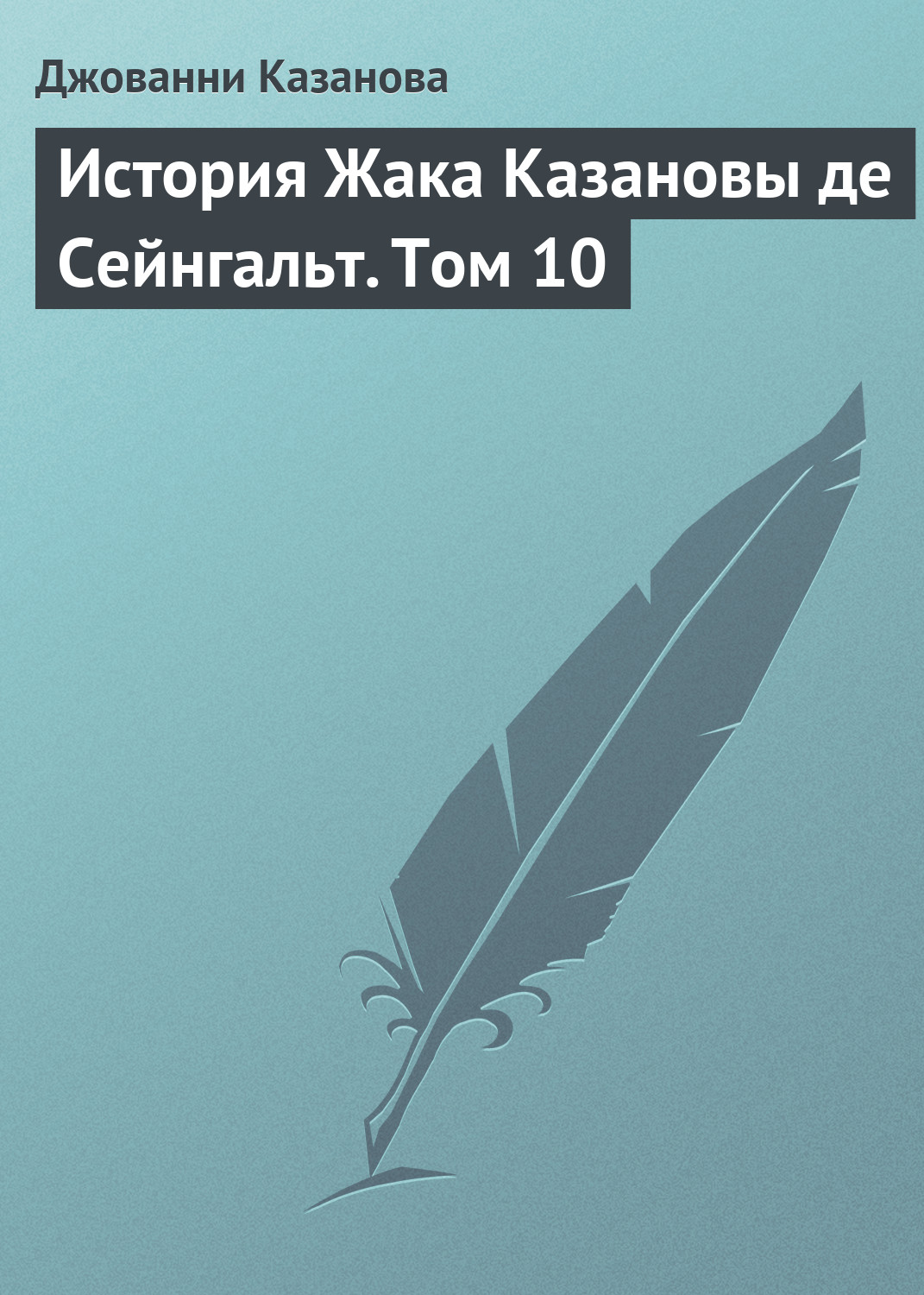 Обложка книги «История Жака Казановы де Сейнгальт. Том 10»