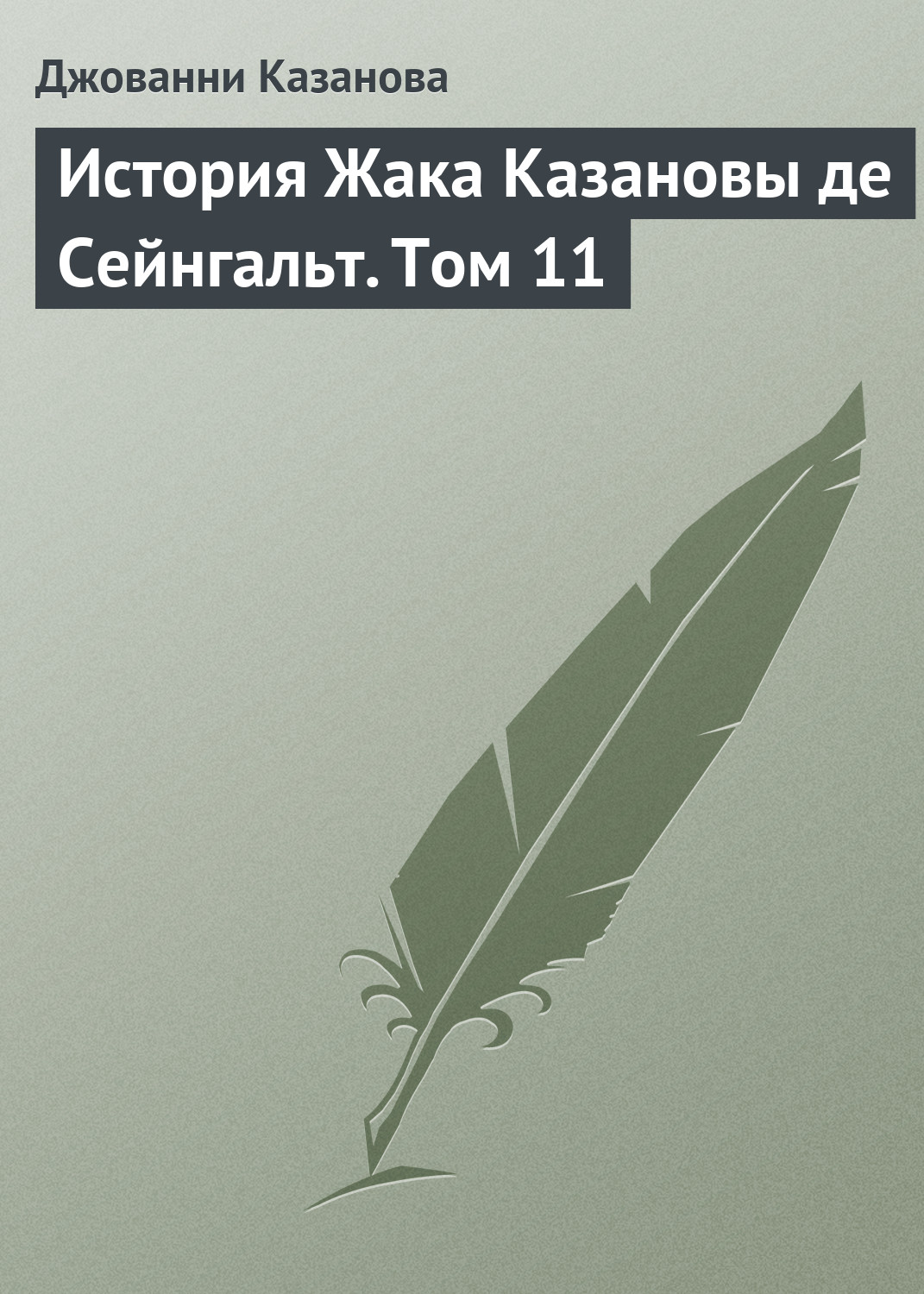 Обложка книги «История Жака Казановы де Сейнгальт. Том 11»