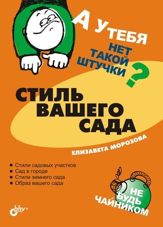 Обложка книги «Стиль вашего сада»