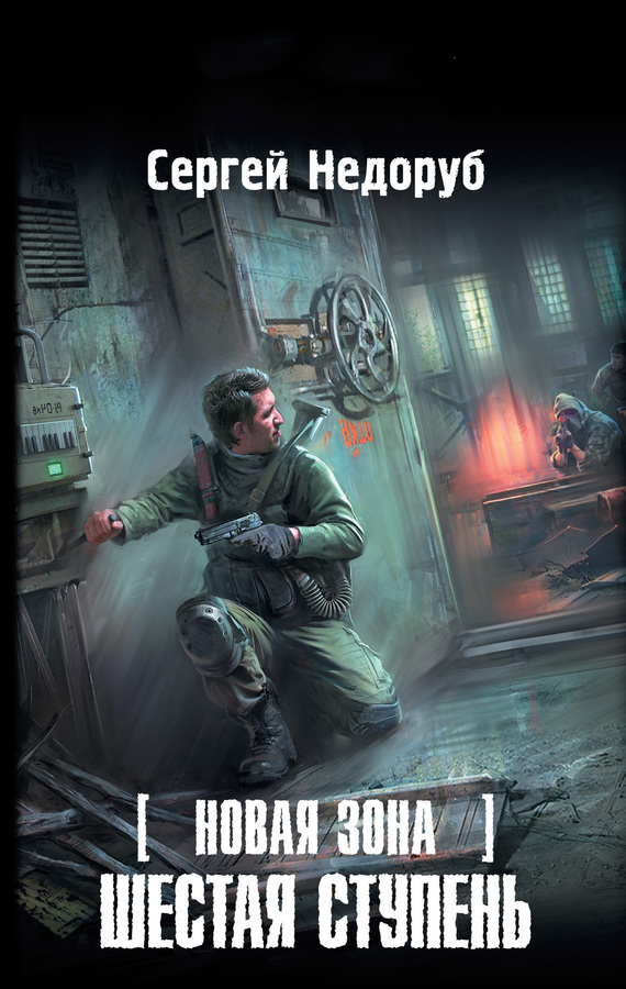Обложка книги «Новая Зона. Шестая ступень»
