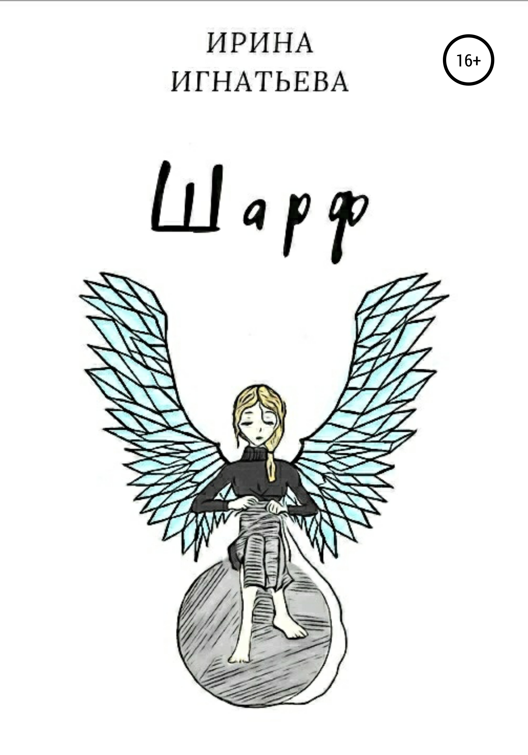 Обложка книги «Шарф»