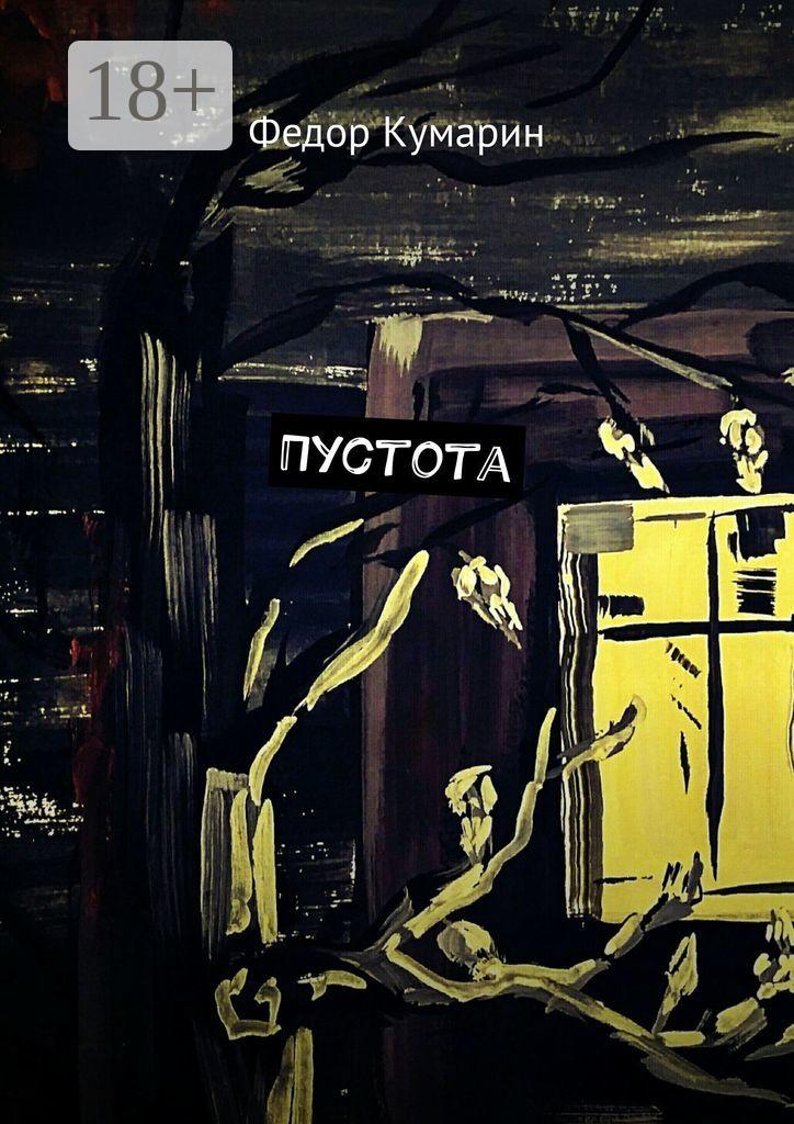 Обложка книги «Пустота»