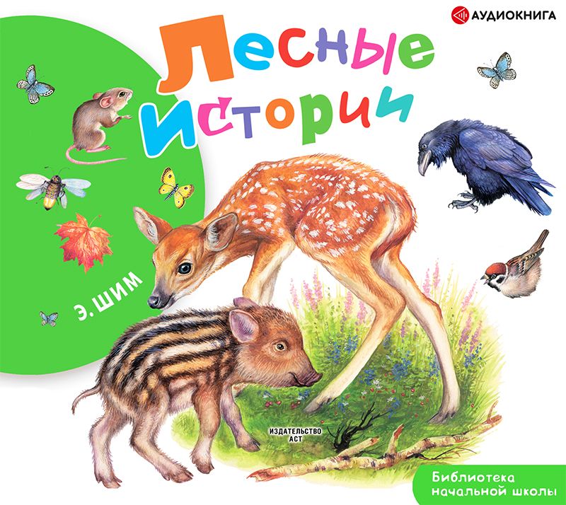 Обложка книги «Лесные истории»