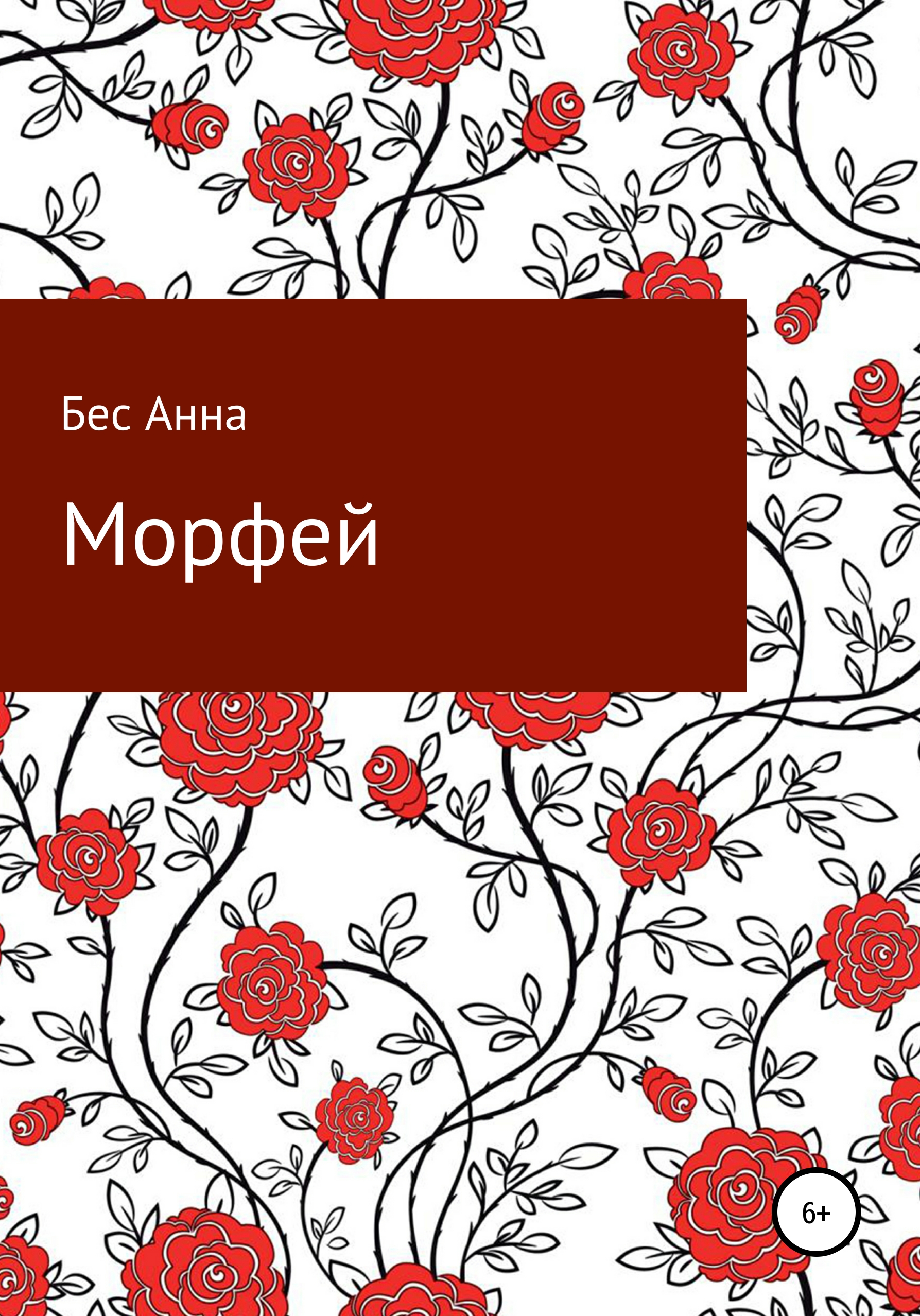 Обложка книги «Морфей»