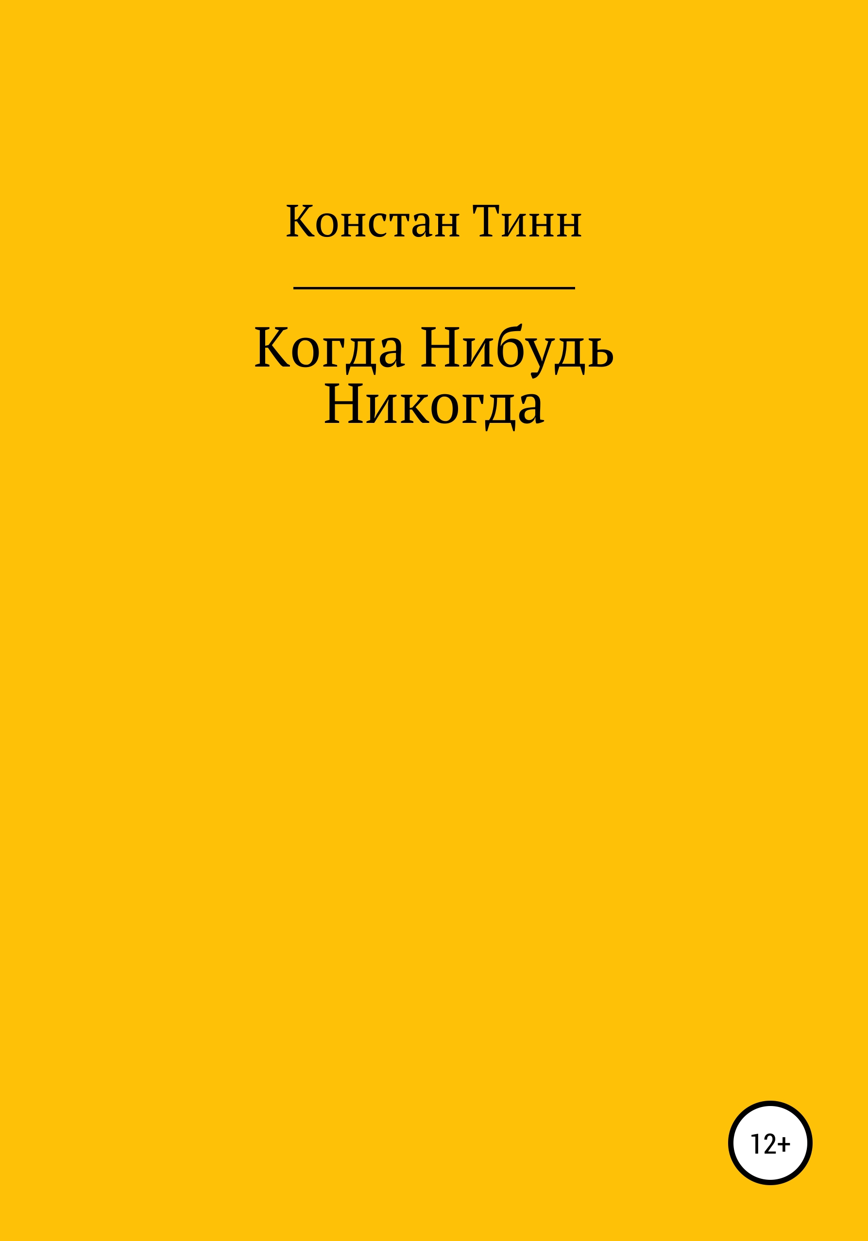 Обложка книги «Когда Нибудь Никогда»