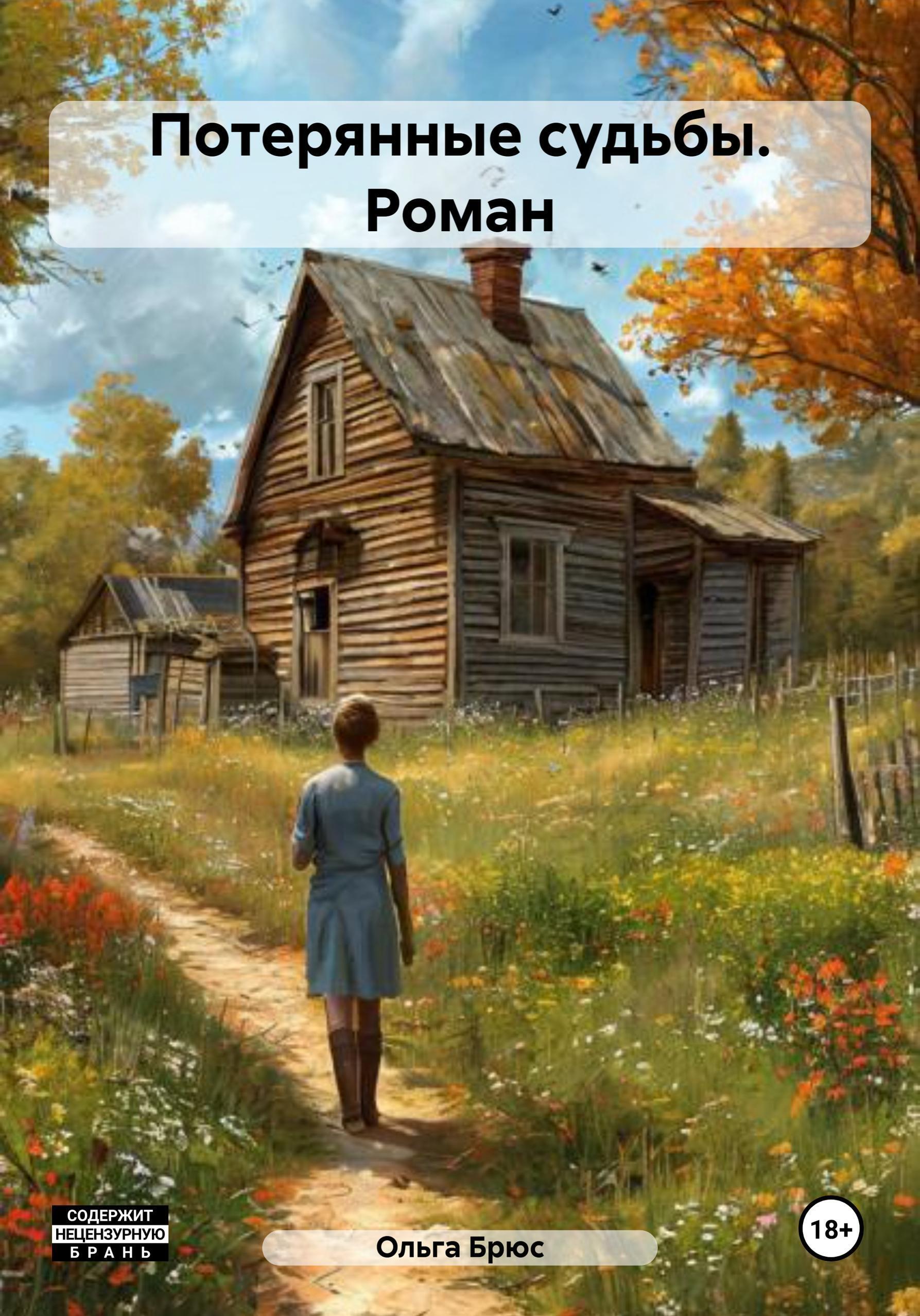 Обложка книги «Потерянные судьбы. Роман»