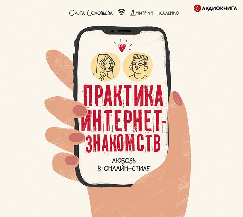 Обложка книги «Практика интернет-знакомств. Любовь в онлайн-стиле»