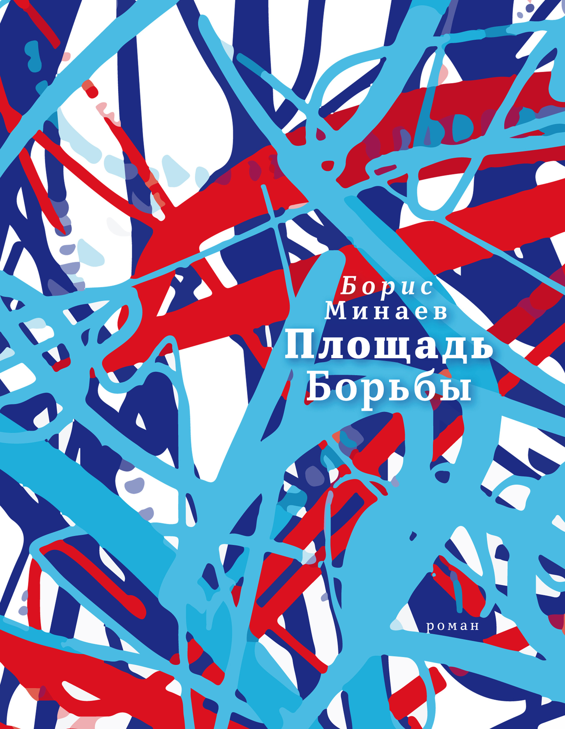 Обложка книги «Площадь Борьбы»