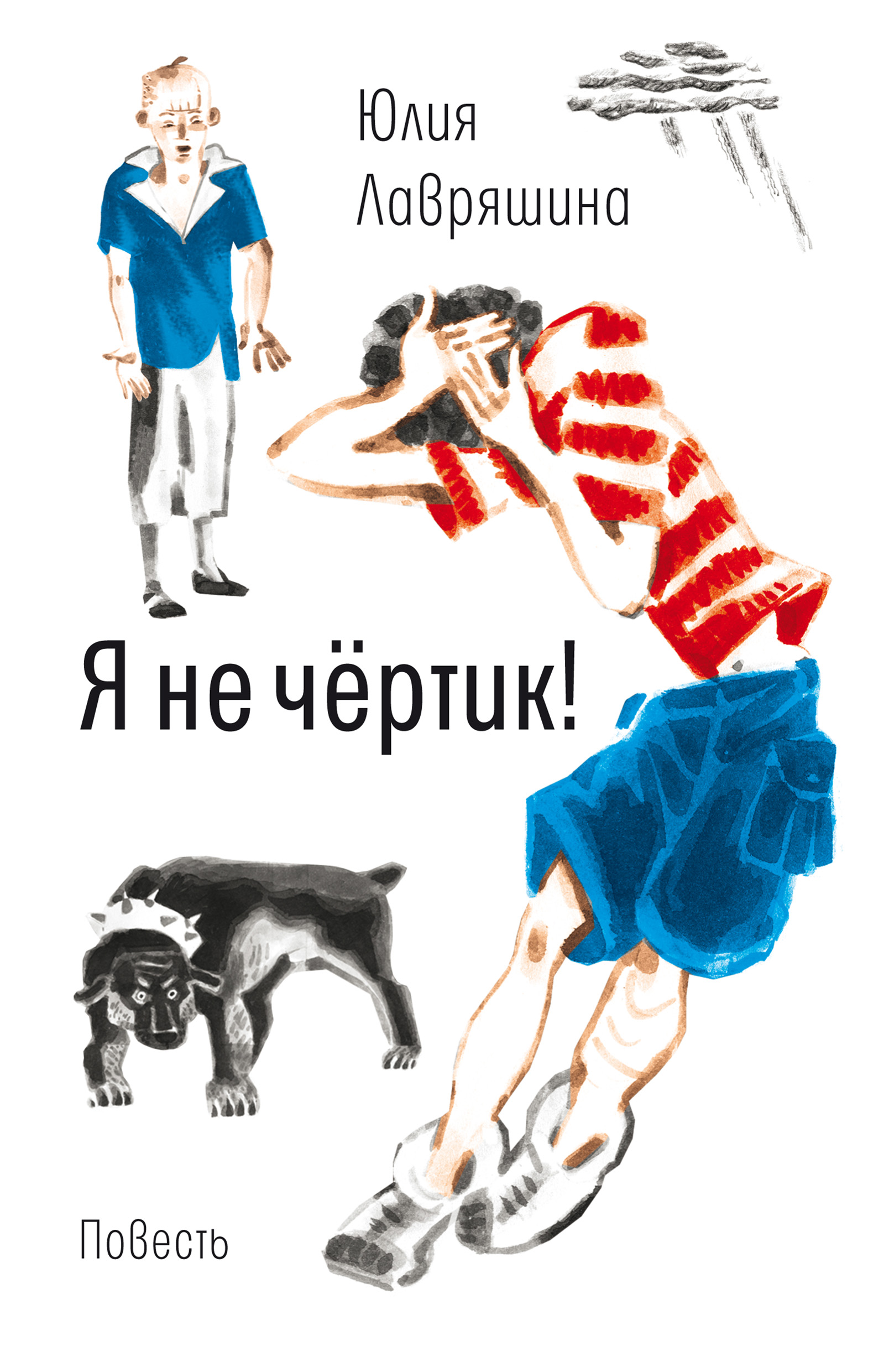 Обложка книги «Я не чёртик!»