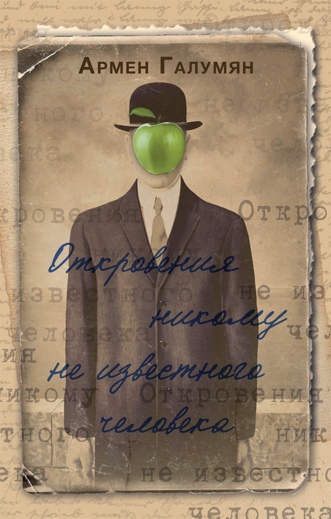 Обложка книги «Откровения никому не известного человека»