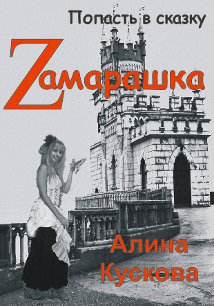 Обложка книги «Zамарашка»