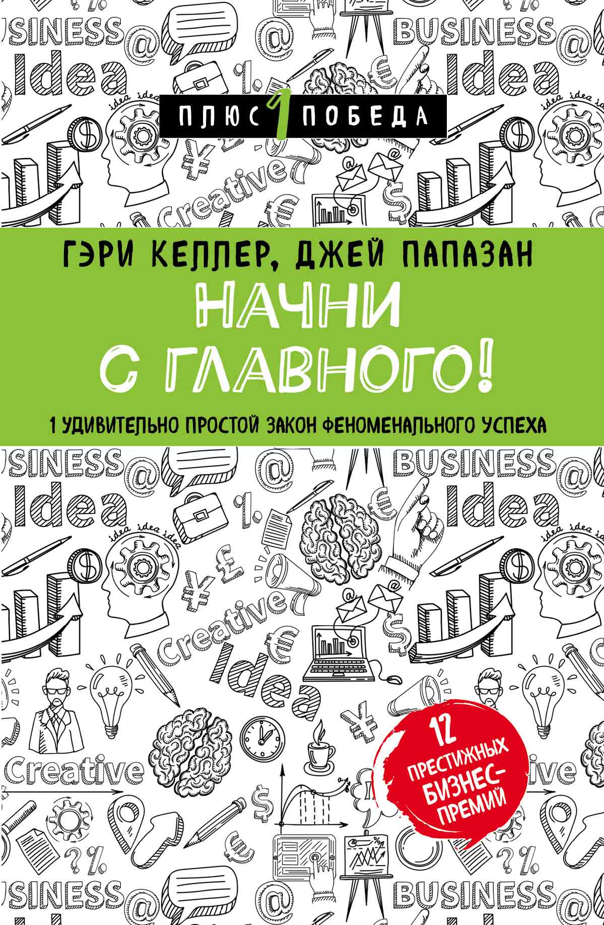 Обложка книги «Начни с главного! 1 удивительно простой закон феноменального успеха»