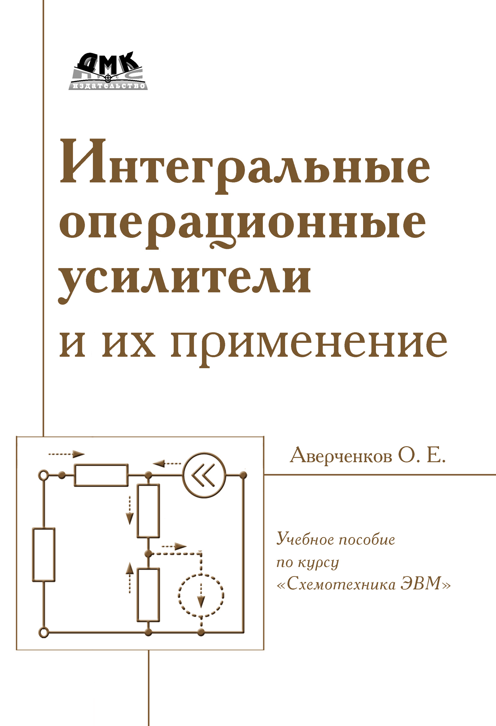 Обложка книги «Интегральные операционные усилители и их применение»