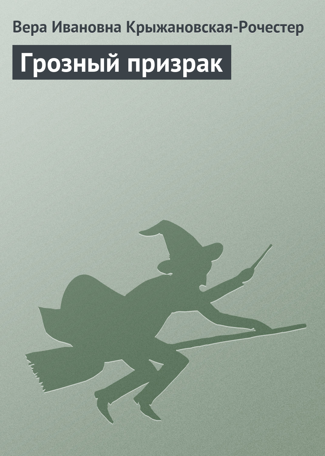Обложка книги «Грозный призрак»