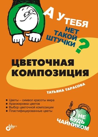 Обложка книги «Цветочная композиция»
