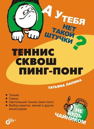Обложка книги «Теннис, сквош, пинг-понг»