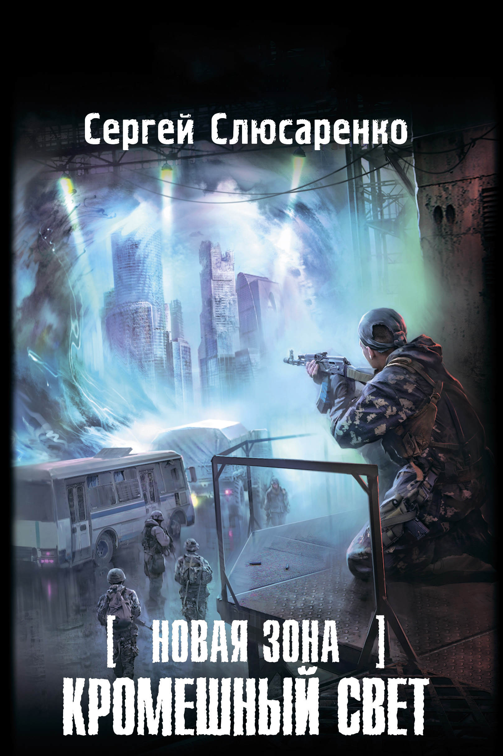 Обложка книги «Новая Зона. Кромешный свет»