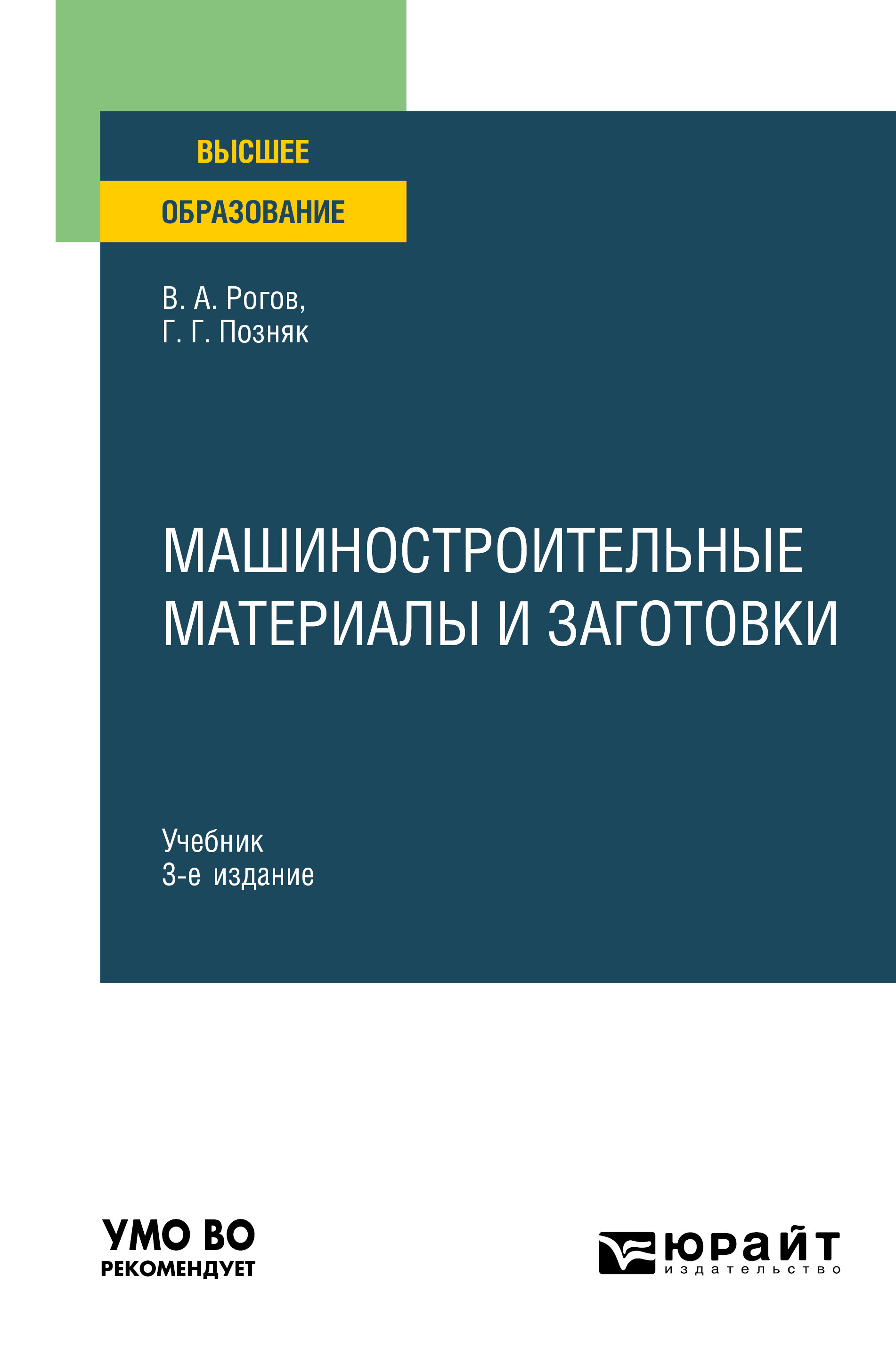 Обложка книги «Машиностроительные материалы и заготовки 3-е изд., испр. и доп. Учебник для вузов»