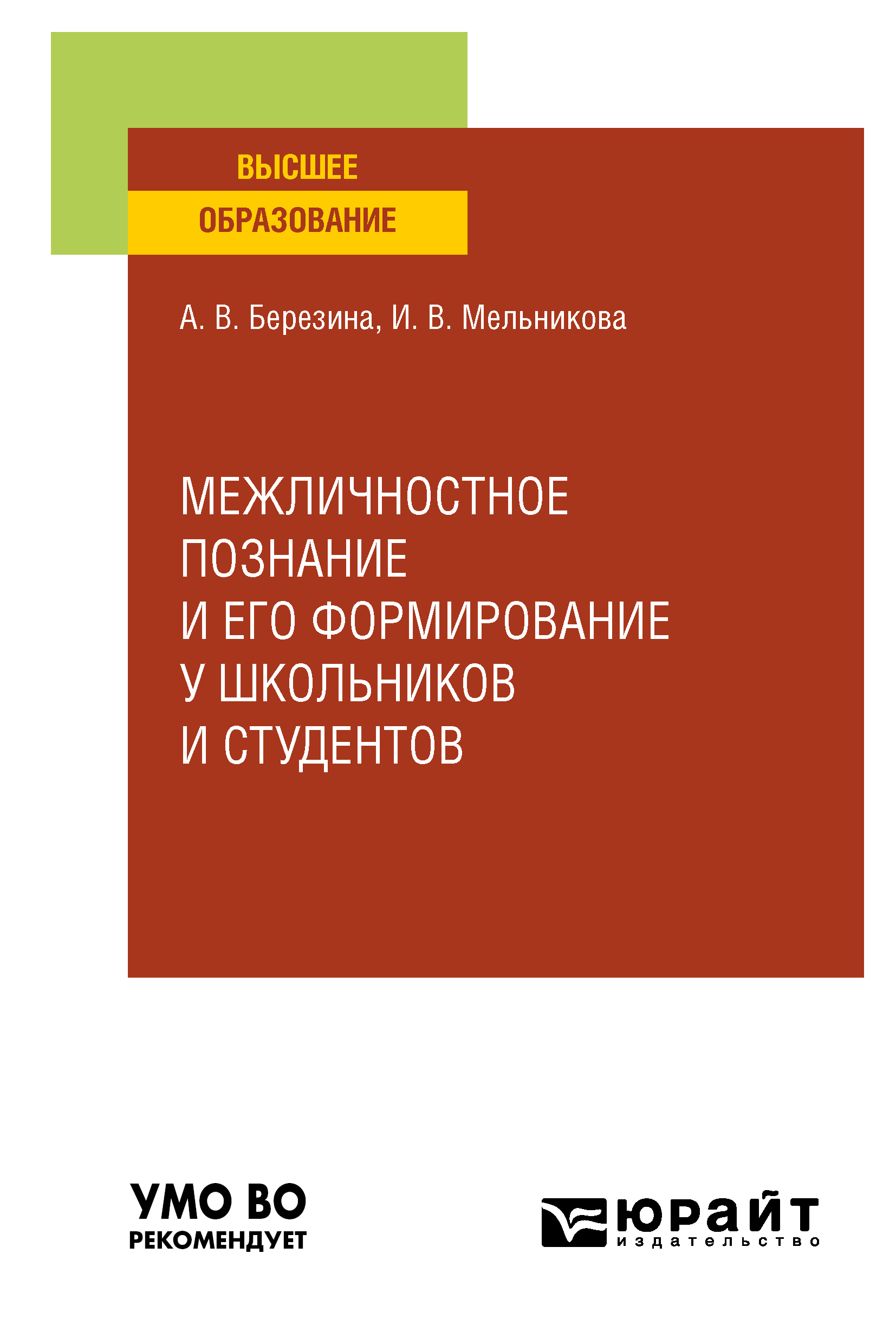 Обложка книги «Межличностное познание и его формирование у школьников и студентов. Учебное пособие для вузов»