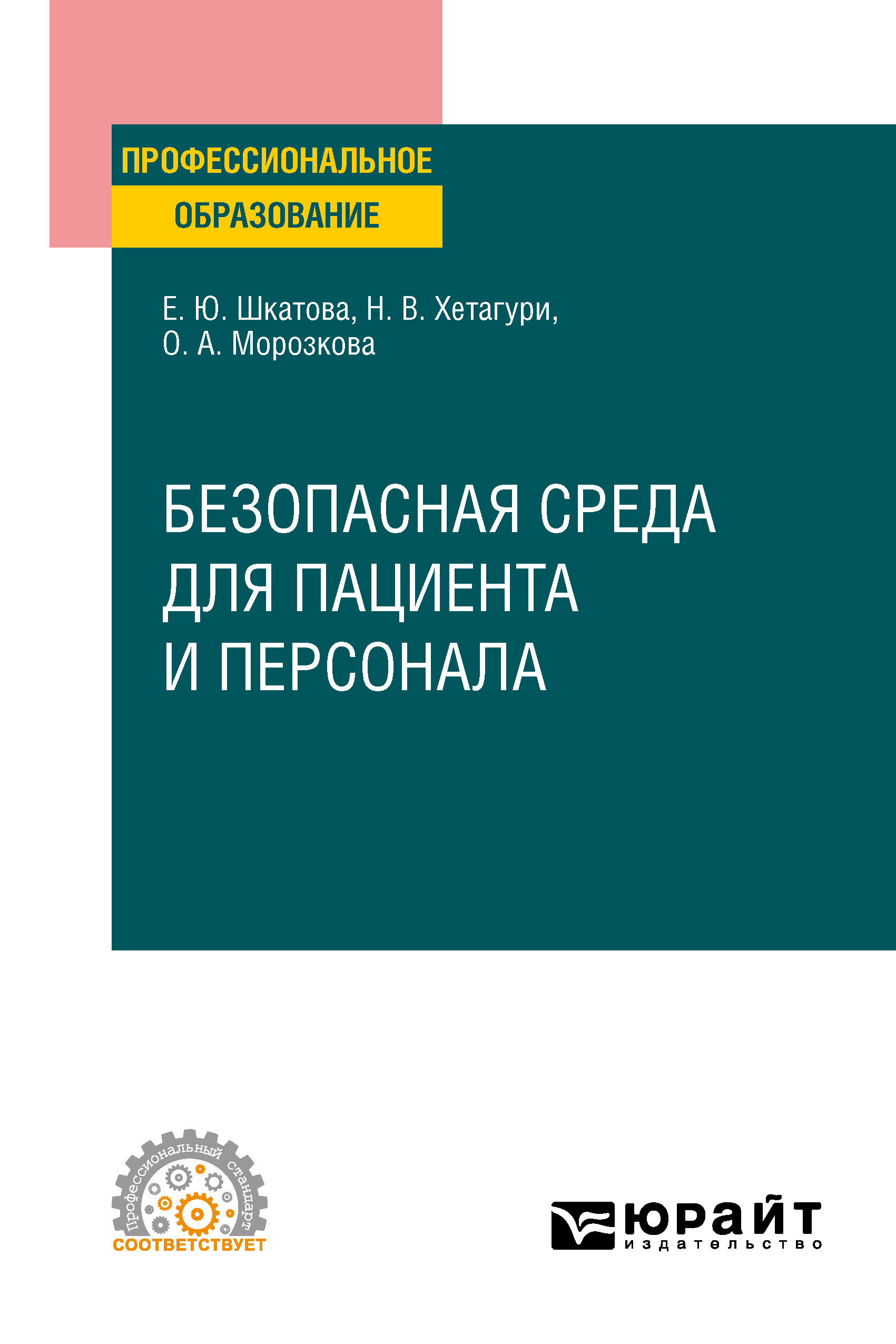 Обложка книги «Безопасная среда для пациента и персонала. Учебное пособие для СПО»