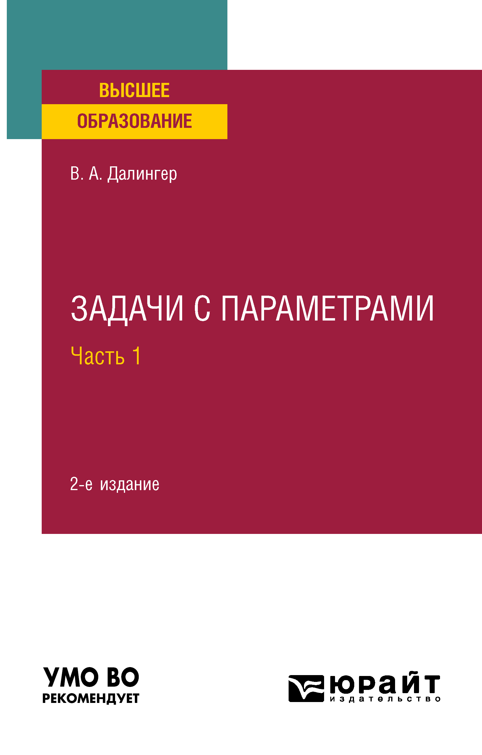 Обложка книги «Задачи с параметрами в 2 ч. Часть 1 2-е изд., испр. и доп. Учебное пособие для вузов»