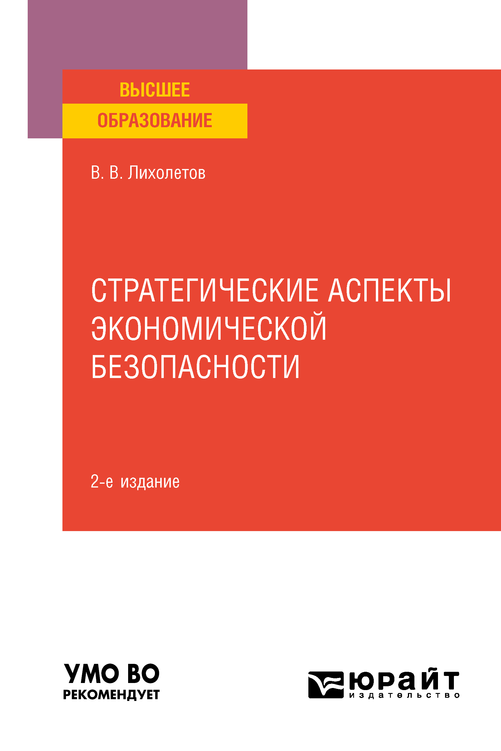 Обложка книги «Стратегические аспекты экономической безопасности 2-е изд. Учебное пособие для вузов»