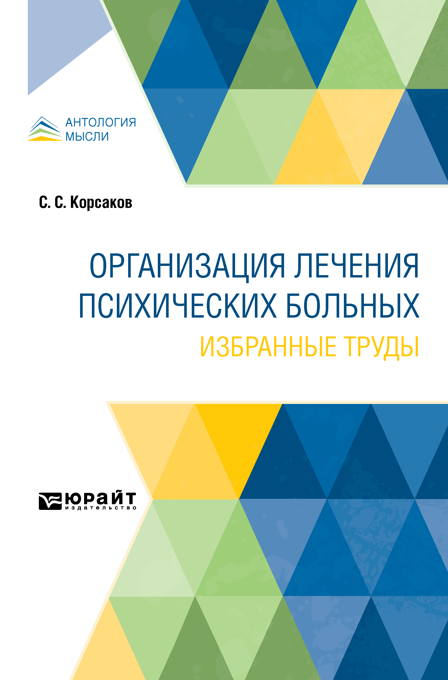 Обложка книги «Организация лечения психических больных. Избранные труды»