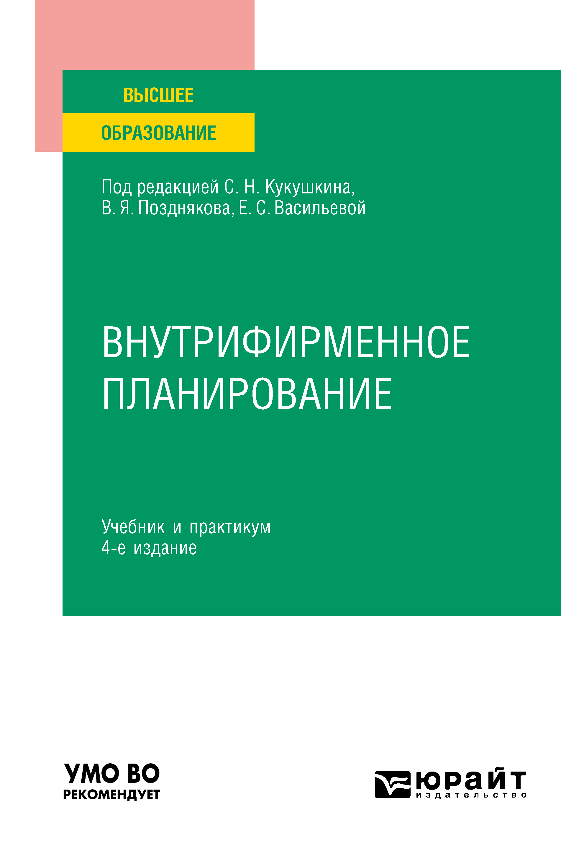 Обложка книги «Внутрифирменное планирование 4-е изд., пер. и доп. Учебник и практикум для вузов»