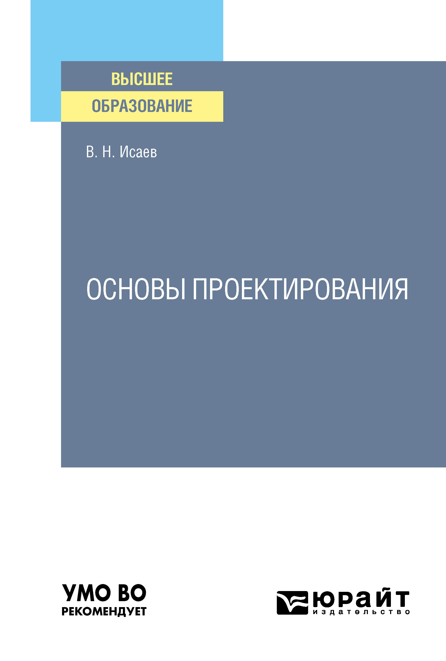 Обложка книги «Основы проектирования. Учебное пособие для вузов»